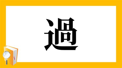 過 部首|「過」とは？ 部首・画数・読み方・意味